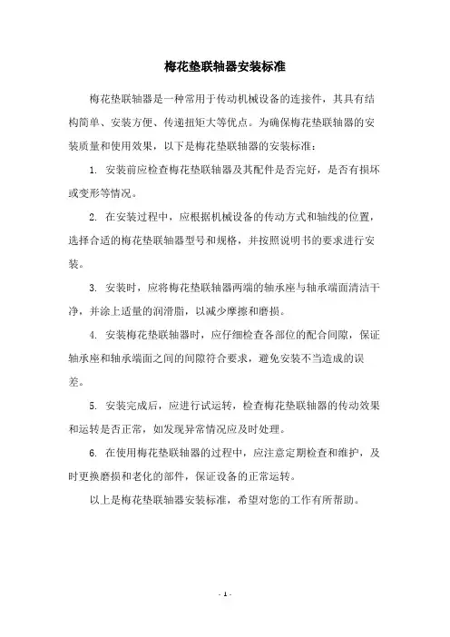 梅花垫联轴器安装标准