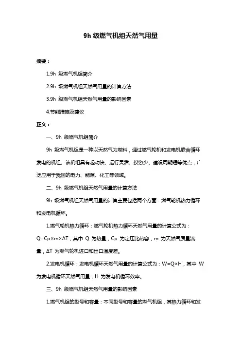 9h级燃气机组天然气用量