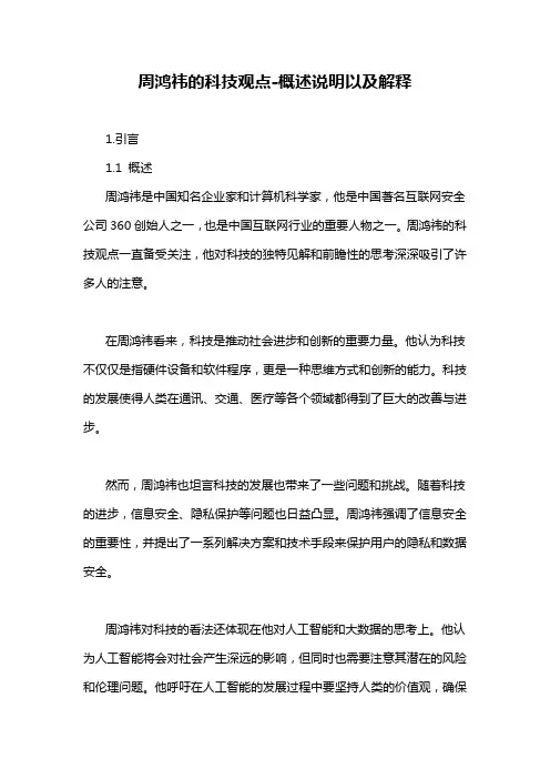 周鸿祎的科技观点-概述说明以及解释