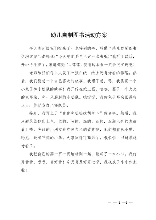 幼儿自制图书活动方案