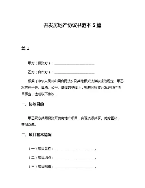 开发房地产协议书范本5篇