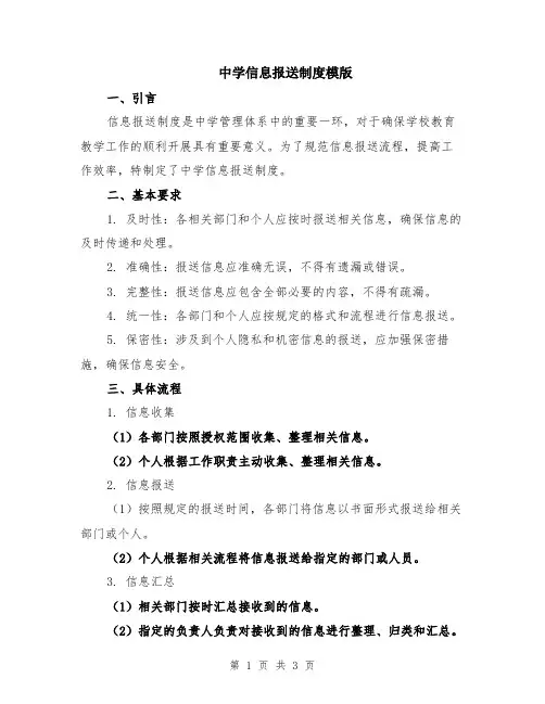中学信息报送制度模版