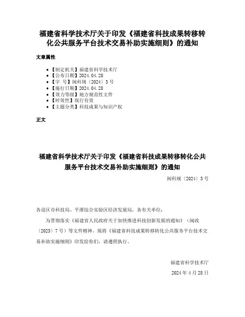 福建省科学技术厅关于印发《福建省科技成果转移转化公共服务平台技术交易补助实施细则》的通知
