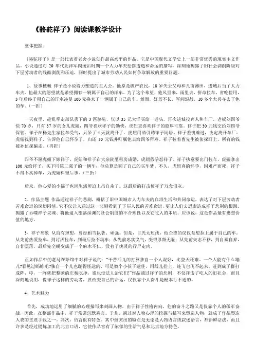 人教版语文七年级下册(2017部编版)第三单元名著导读《骆驼祥子》教案