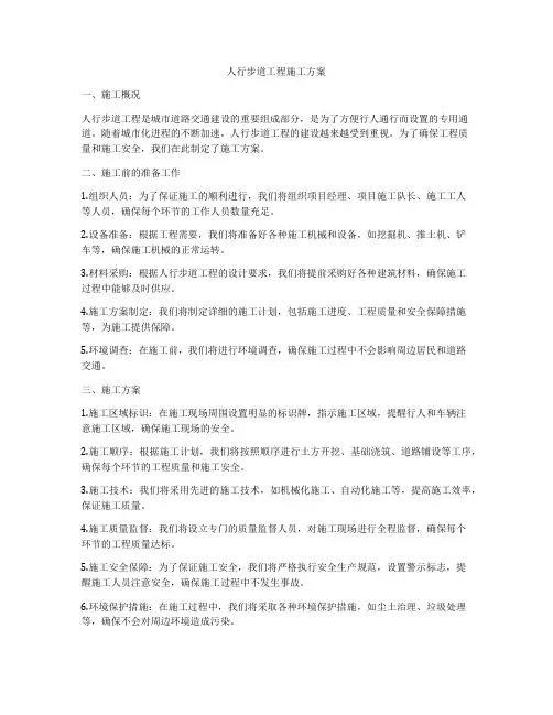 人行步道工程施工方案