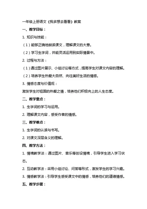 一年级上册语文《我多想去看看》教案