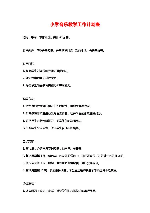 小学音乐教学工作计划表