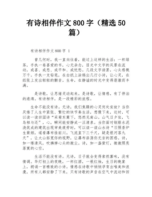 有诗相伴作文800字(精选50篇)