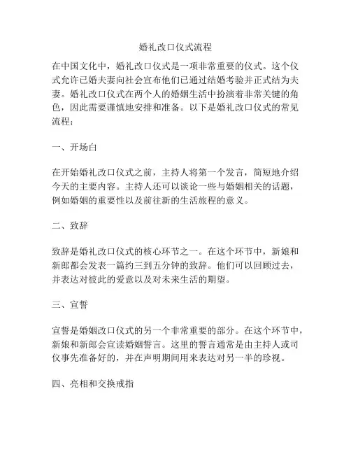 婚礼改口仪式流程