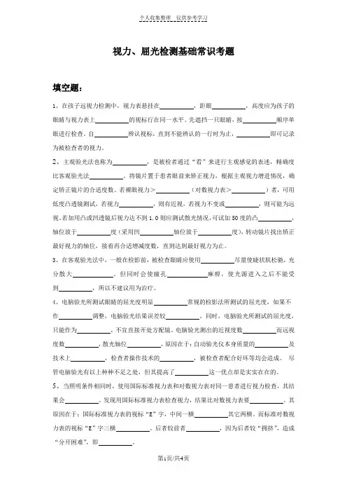 视力以及屈光检测考题