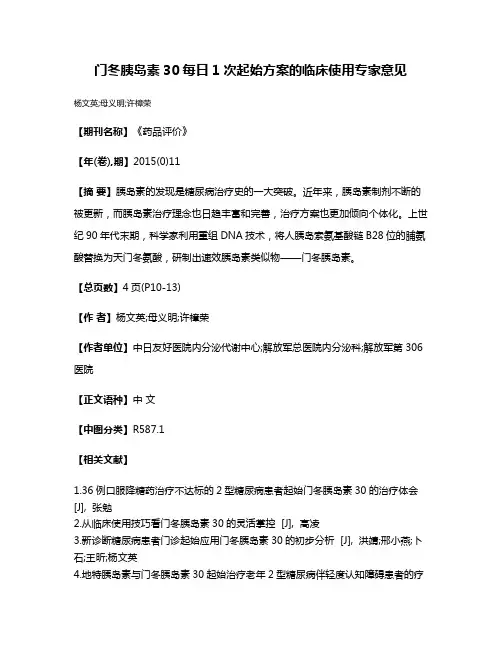 门冬胰岛素30每日1次起始方案的临床使用专家意见