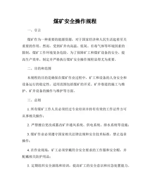 煤矿安全操作规程
