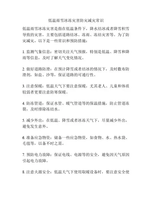 低温雨雪冰冻灾害防灾减灾常识