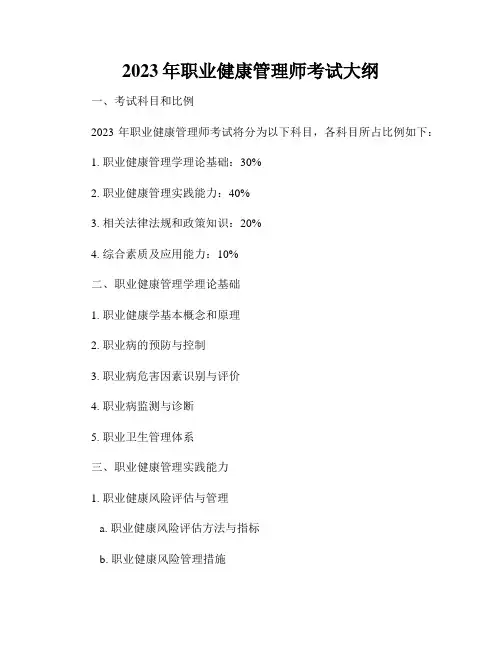 2023年职业健康管理师考试大纲