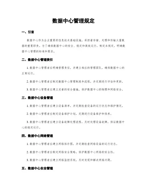 数据中心管理规定