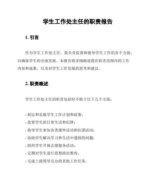 学生工作处主任的职责报告