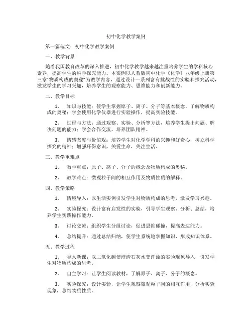 初中化学教学案例(含示范课课程设计、学科学习情况总结)