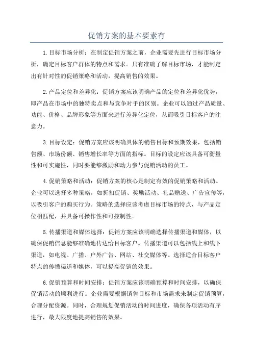 促销方案的基本要素有