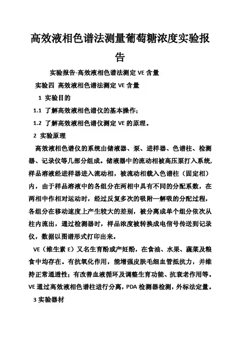高效液相色谱法测量葡萄糖浓度实验报告