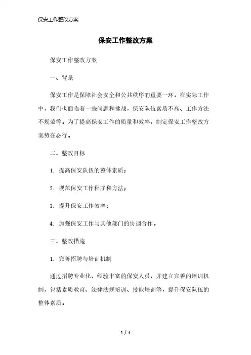 保安工作整改方案简洁范本