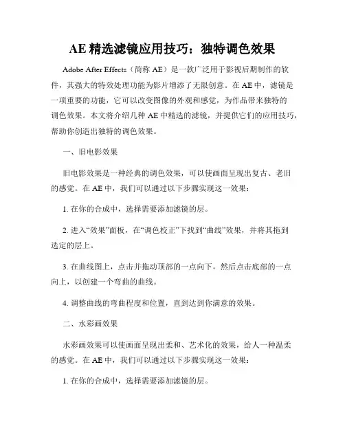AE精选滤镜应用技巧 独特调色效果