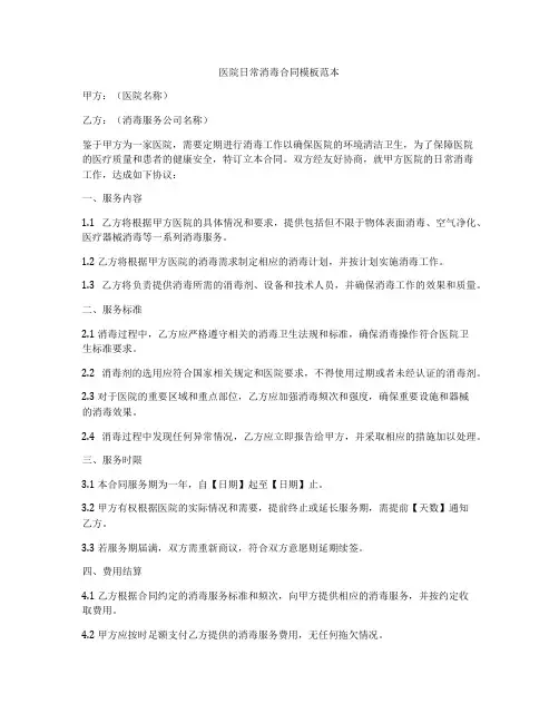 医院日常消毒合同模板范本