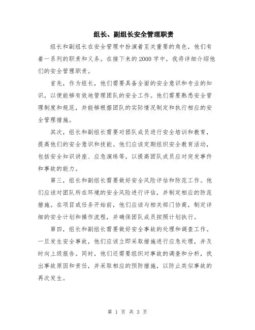 组长、副组长安全管理职责