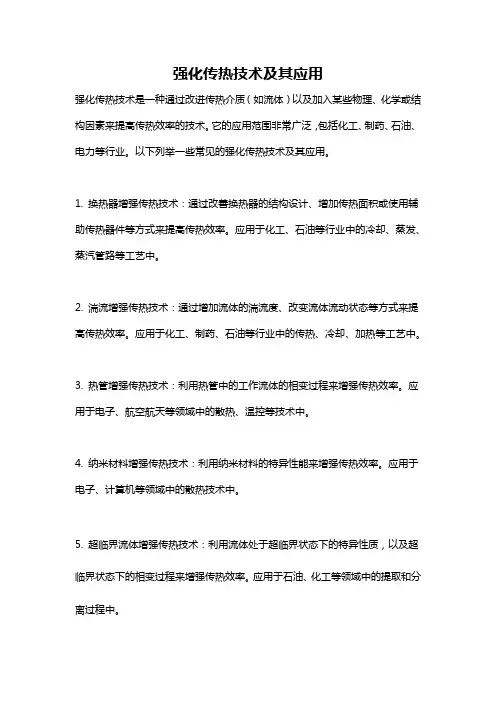 强化传热技术及其应用