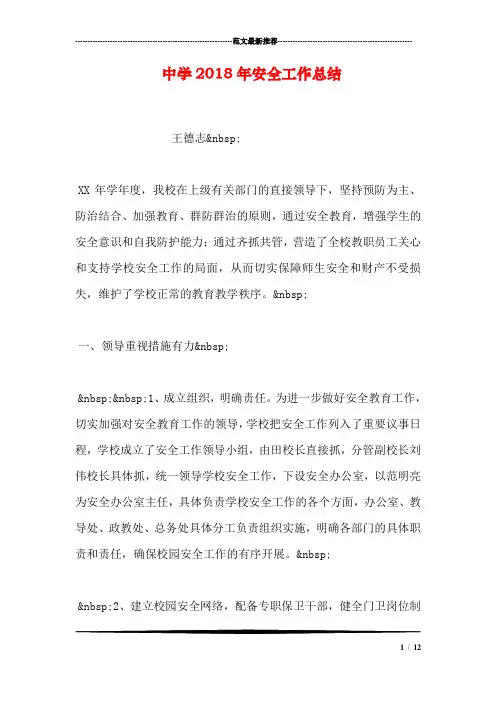 中学2018年安全工作总结