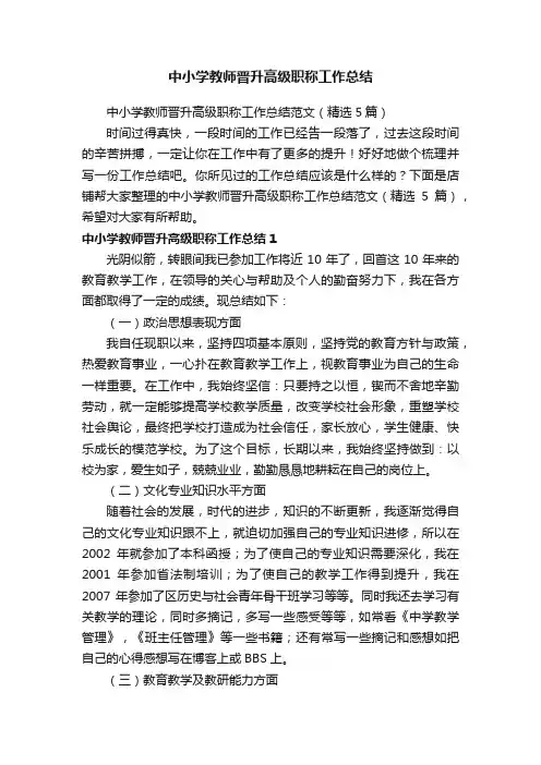 中小学教师晋升高级职称工作总结