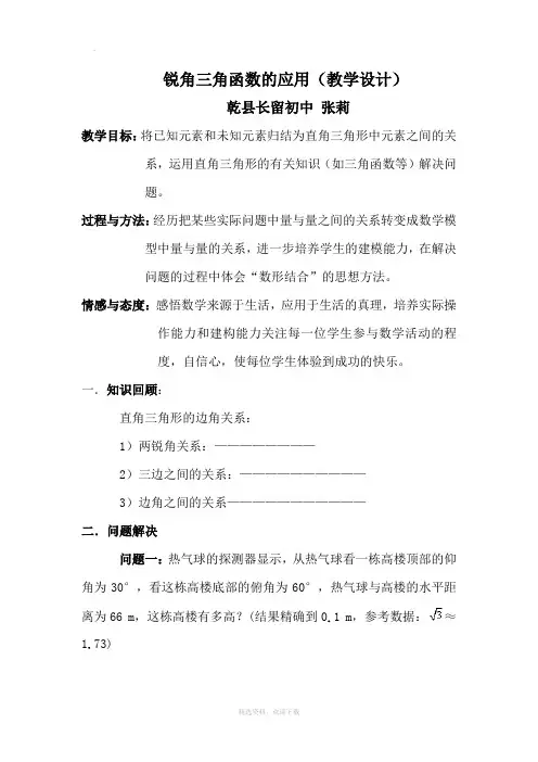 锐角三角函数的应用教学设计