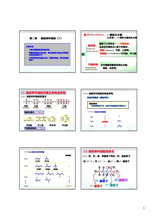 第二章 烷烃和环烷烃-1