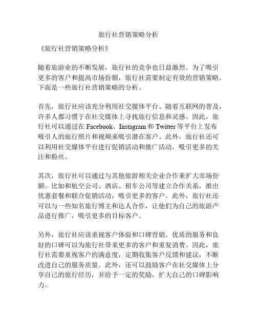 旅行社营销策略分析