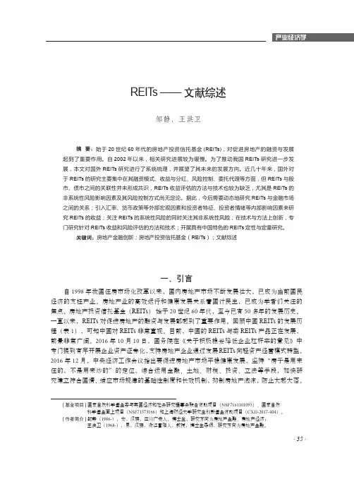 REITs——文献综述