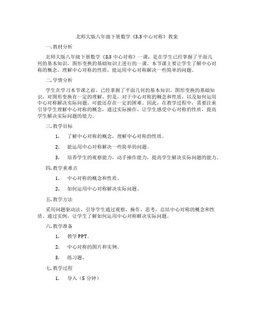 北师大版八年级下册数学《3.3 中心对称》教案