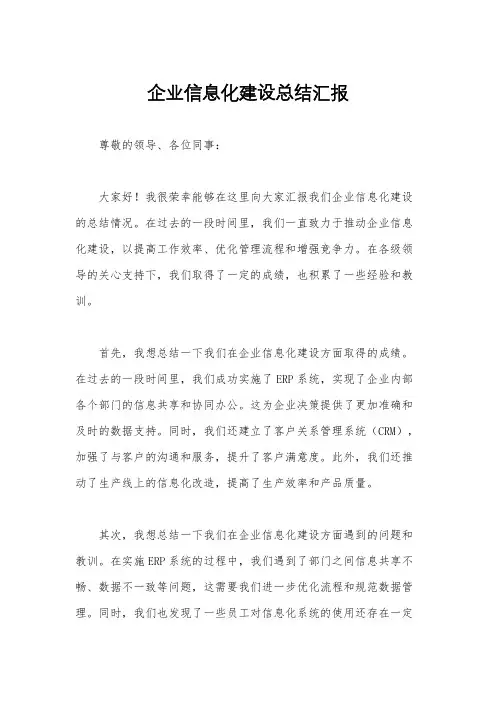 企业信息化建设总结汇报