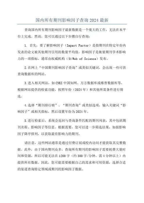 国内所有期刊影响因子查询2024最新