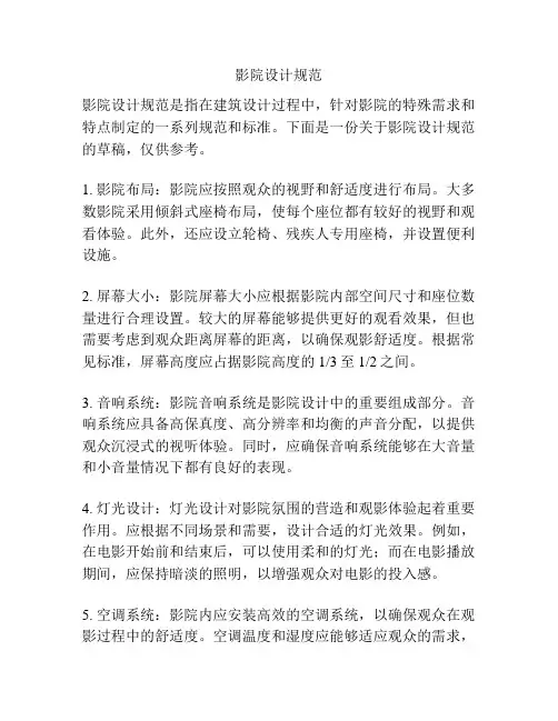 影院设计规范