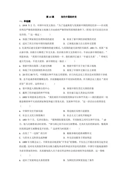 第14课 当代中国的外交 同步练习-高中历史统编版(2019)选择性必修一国家制度与社会治理
