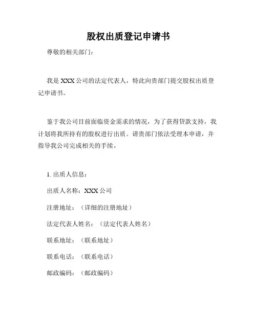 股权出质登记申请书