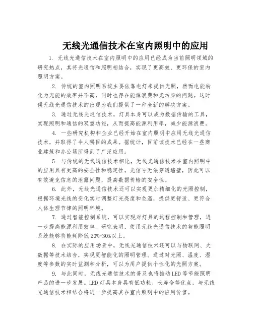 无线光通信技术在室内照明中的应用