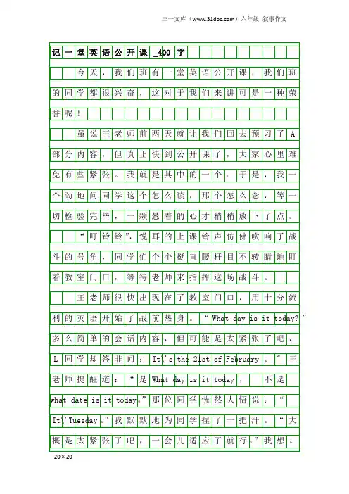 六年级叙事作文：记一堂英语公开课_400字
