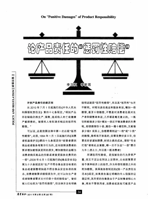 论产品责任的“惩罚性赔偿”