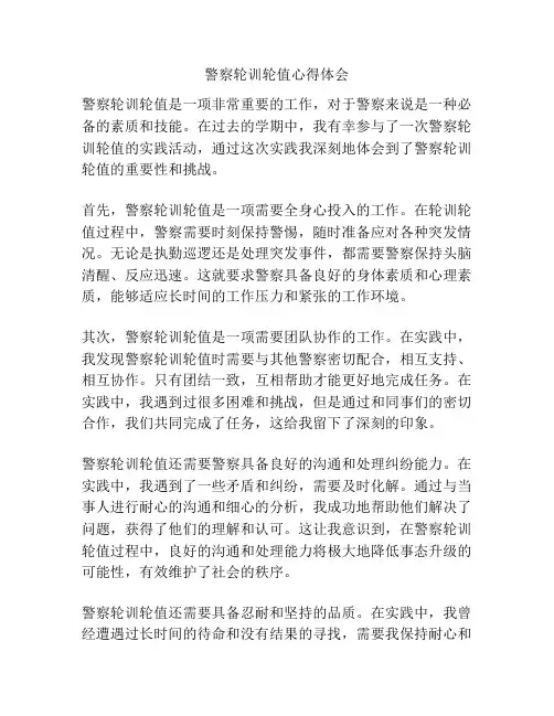 警察轮训轮值心得体会