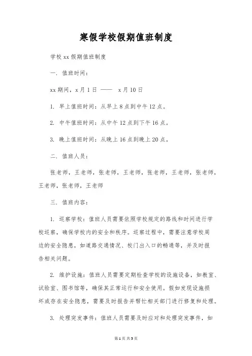 寒假学校假期值班制度