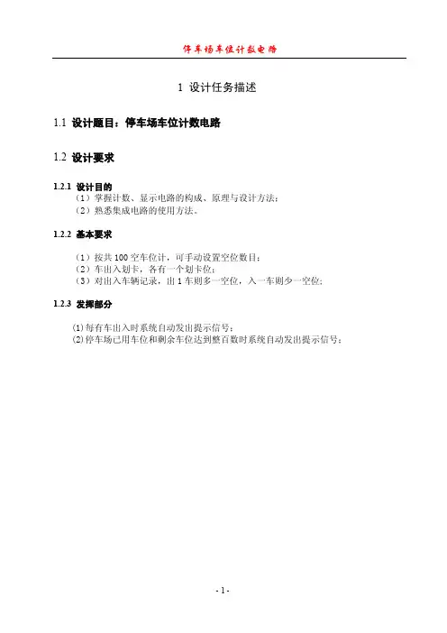 停车场车位计数电路