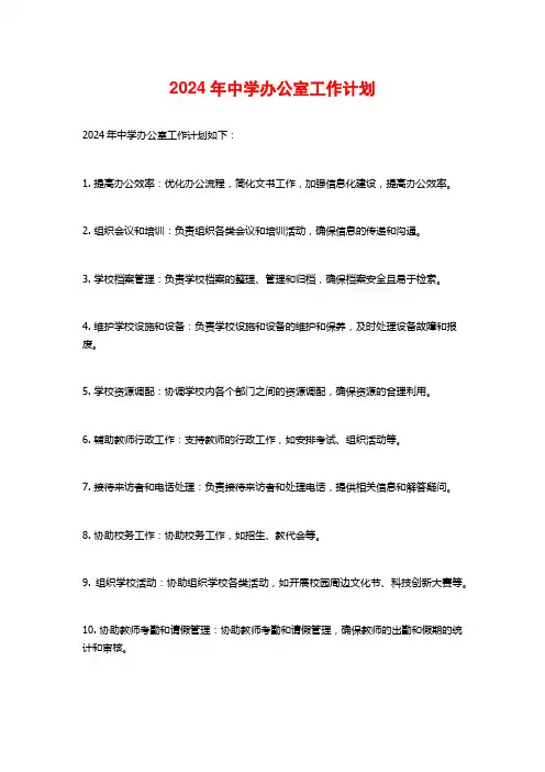 2024年中学办公室工作计划