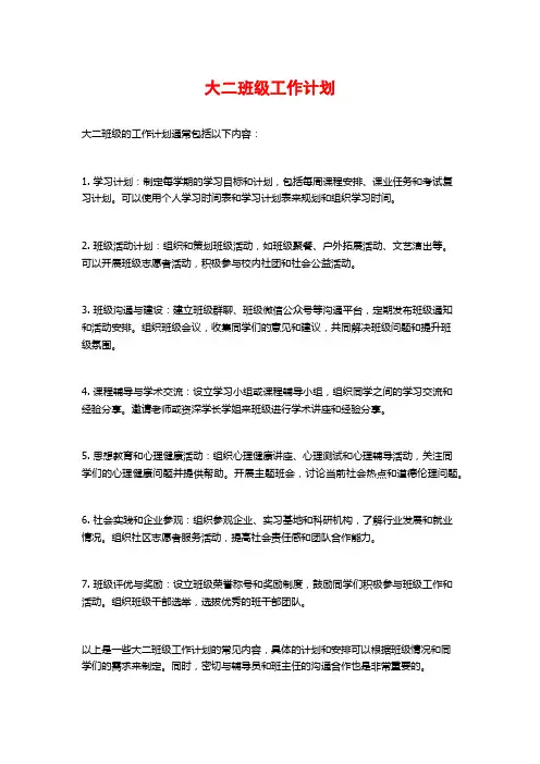 大二班级工作计划