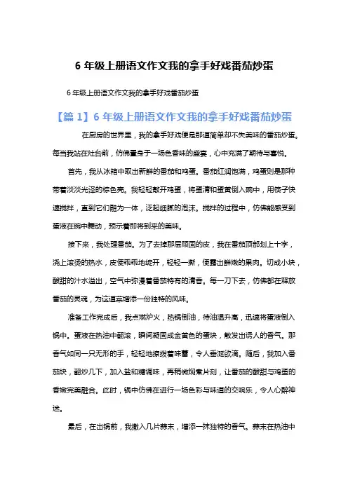 6年级上册语文作文我的拿手好戏番茄炒蛋