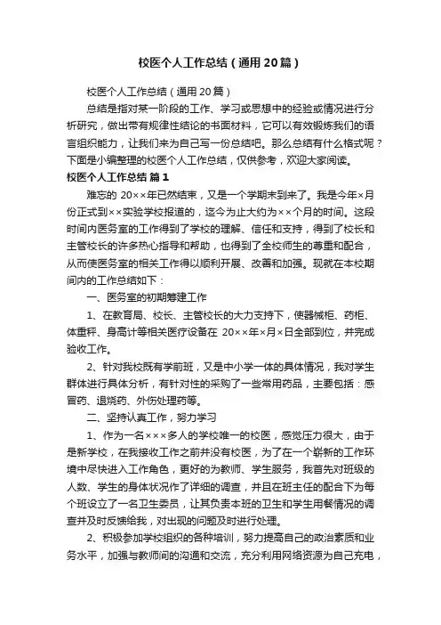 校医个人工作总结（通用20篇）